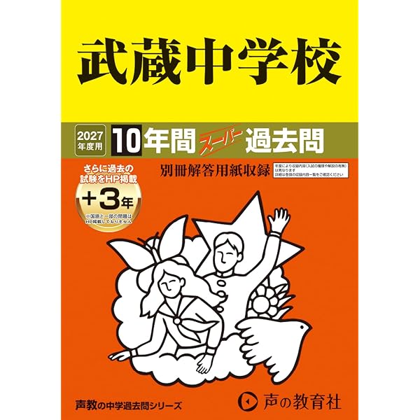 Amazon.co.jp: 武蔵中学校 2026年度用 10年間（＋3年間HP掲載